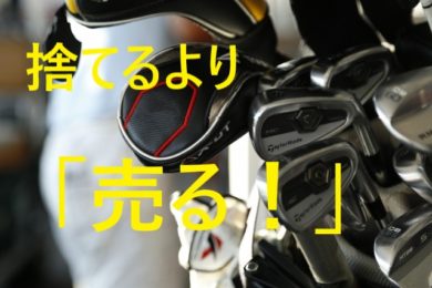 ゴルフクラブの捨て方は売るのが一番！10年前のクラブが3万円に 