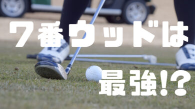 7番ウッド最強説を検証！飛距離の目安やおすすめの中古モデルも紹介